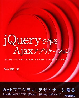 jQueryで作るAjaxアプリケーション