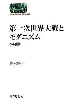 第一次世界大戦とモダニズム 数の衝撃 SEKAISHISO SEMINAR