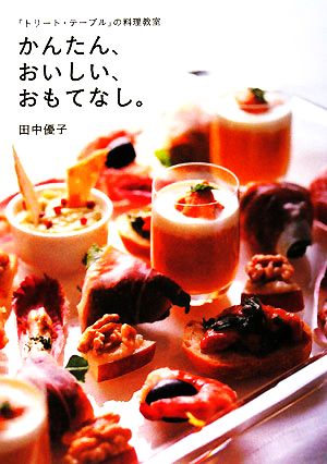 かんたん、おいしい、おもてなし。 「トリート・テーブル」の料理教室