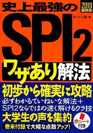 史上最強のSPI2「ワザあり」解法(2010最新版)