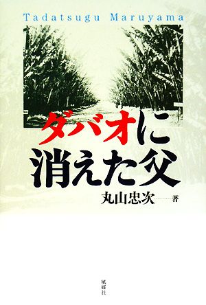 ダバオに消えた父