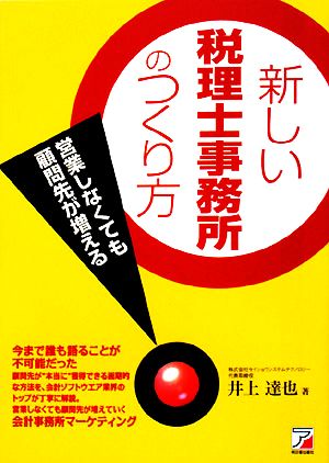 新しい税理士事務所のつくり方 営業しなくても顧問先が増える アスカビジネス