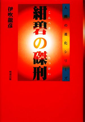 紺碧の磔刑 人間の進化シリーズ