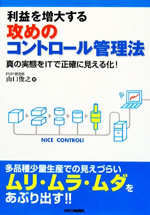 利益を増大する攻めのコントロール管理法 真の実態をITで正確に見える化！