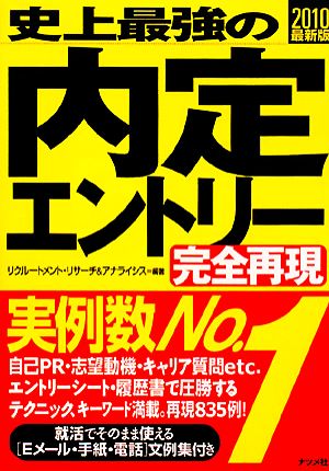 史上最強の内定エントリー 完全再現(2010最新版)