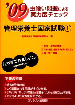 虫喰い問題による実力度チェック管理栄養士国家試験('09 1)