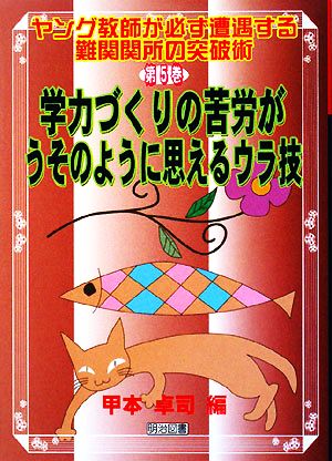 学力づくりの苦労がうそのように思えるウラ技 ヤング教師が必ず遭遇する難関関所の突破術第5巻