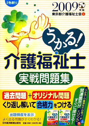 うかる！介護福祉士実戦問題集(2009年版)