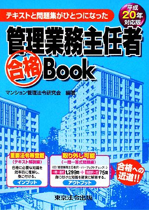 管理業務主任者合格Book(平成20年対応版) テキストと問題集がひとつになった