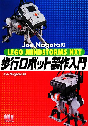 Joe NagataのLEGO MINDSTORMS NXT 歩行ロボット製作入門