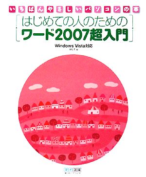 はじめての人のためのワード2007超入門 Windows Vista対応 いちばんやさしいパソコンの本