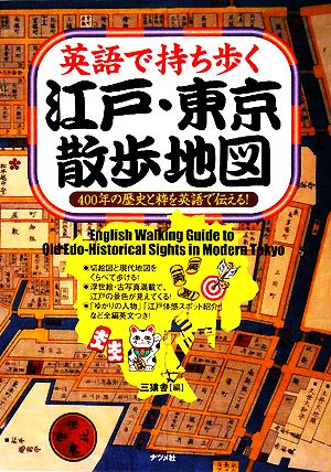 英語で持ち歩く江戸・東京散歩地図 400年の歴史と粋を英語で伝える！