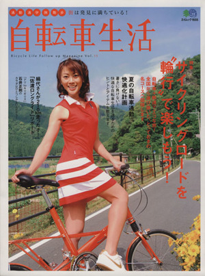 自転車生活(Vol.15) エイムック