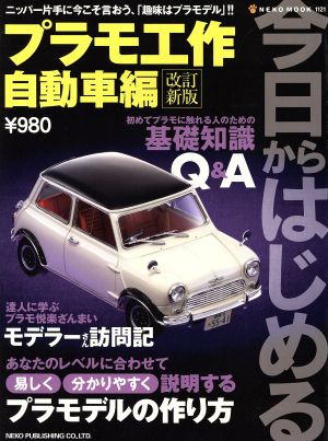 今日からはじめるプラモ工作/自動車編 改訂新版