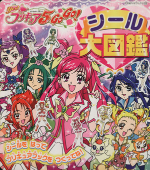 Yes！プリキュア5 GoGo！ シール大図鑑 たの幼テレビデラックス