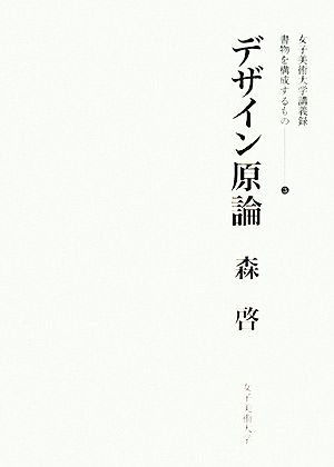 デザイン原論 女子美術大学講義録 書物を構成するもの3