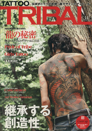 TATTOO TRIBAL(vol.34) 富士美ムック