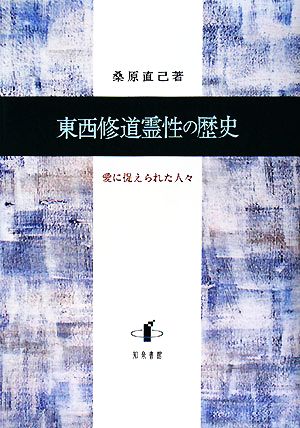 東西修道霊性の歴史 愛に捉えられた人々