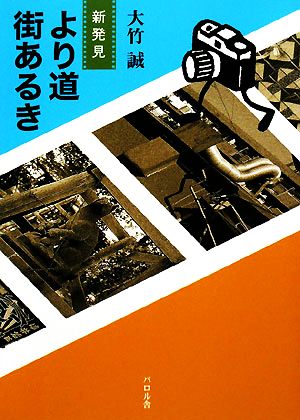 新発見 より道街あるき