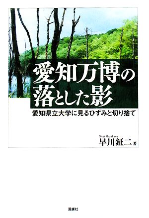 愛知万博の落とした影 愛知県立大学に見るひずみと切り捨て