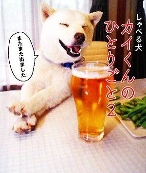 しゃべる犬カイくんのひとりごと(2)