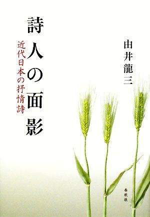 詩人の面影 近代日本の抒情詩