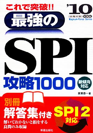 これで突破!!最強のSPI攻略1000('10年度版)