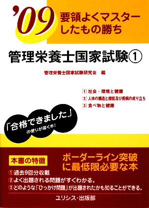 要領よくマスターしたもの勝ち 管理栄養士国家試験('09 1)