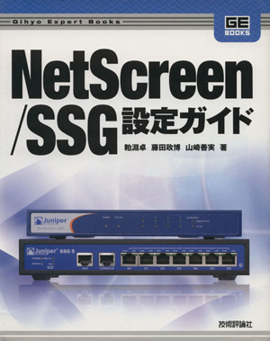 NetScreen/SSG設定ガイド