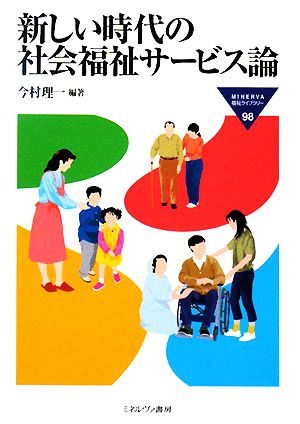 新しい時代の社会福祉サービス論 MINERVA福祉ライブラリー98