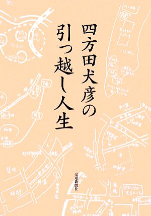 四方田犬彦の引っ越し人生