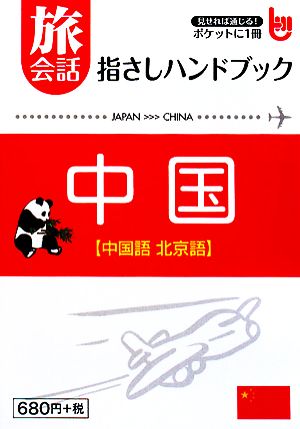 旅会話指さしハンドブック中国 中国語・北京語