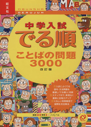 中学入試 でる順 ことばの問題3000 改訂版