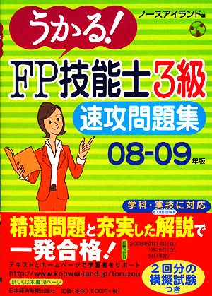 うかる！FP技能士3級 速攻問題集(08-09年版)