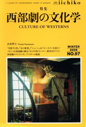 LIBRARY iichiko(NO.97(WINTER 2008))特集 西部劇の文化学