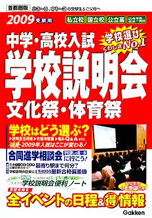 中学・高校入試 学校説明会 首都圏版(2009年受験用) 全イベントの日程&マル得情報