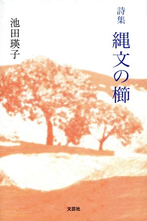 詩集 縄文の櫛