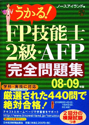 うかる！FP技能士2級・AFP 完全問題集(08-09年版)