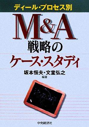 M&A戦略のケース・スタディ ディール・プロセス別