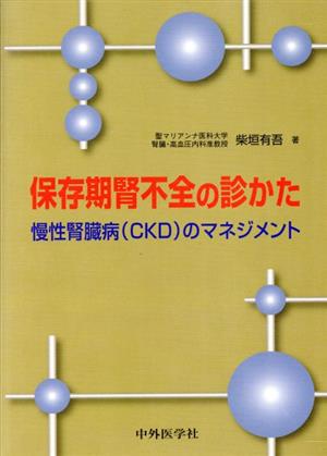 保存期腎不全の診かた 慢性腎臓病(CKD