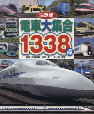 決定版 電車大集合1338点