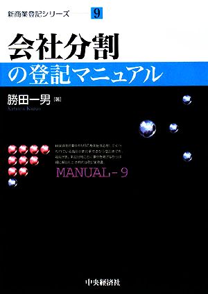 会社分割の登記マニュアル 新商業登記シリーズ9