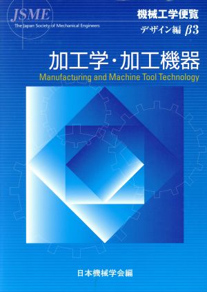 機械工学便覧 デザイン編(β3) 加工学・加工機器