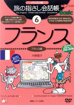 DVD-ROM パソコン版 旅の指さし会話帳basic(6) フランス フランス語 ここ以外のどこかへ！