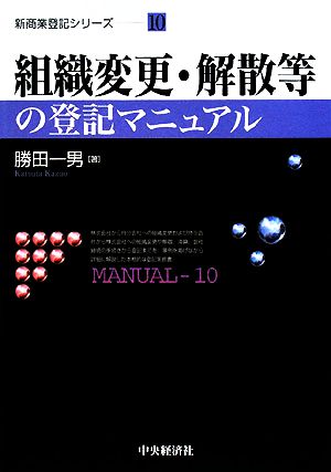 組織変更・解散等の登記マニュアル 新商業登記シリーズ10