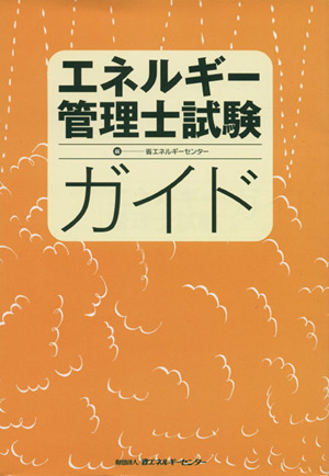 エネルギー管理士試験ガイド