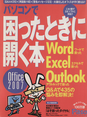 パソコンで困ったときに開く本Office2007