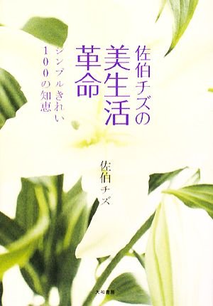 佐伯チズの美生活革命 シンプルきれい100の知恵