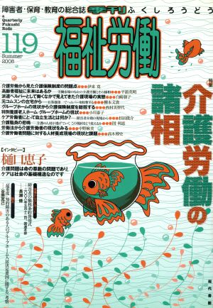 季刊 福祉労働(119)