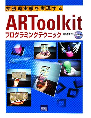 拡張現実感を実現するARToolkitプログラミングテクニック